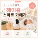 [내돈내산] 육아 필수템 추천! 헤이홈 스마트 베이비캠 솔직 후기
