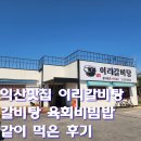 원광대학교박물관 | 영등동맛집 이리갈비탕 육회비빔밥 세트 후기 | 원광대 근처 익산밥집 추천
