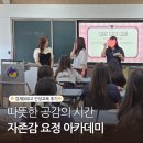 [김제000고 인성교육 후기] 여고생을 위한 자존감 요정 아카데미❤️