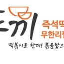 두끼떡볶이 - 금정구 금정로 70 | 두끼떡볶이
