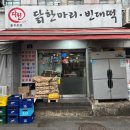 시골빈대떡 이미지