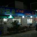 완도수산야채막회 이미지