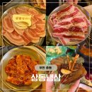 상동제2경로당 | 부천시청역 맛집 무한리필로 가성비 좋게 먹을 수 있는 상동냉삼 솔직후기