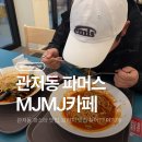 파머스 | 관저동 파머스 파스타 맛집 MJMJ 카페, 파머스 후기