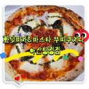 탕정매곡2리경로당 | [아산 탕정 맛집]🔥 화덕피자&amp;파스타 뚜띠쿠치나 찐 내돈내산 후기 (ft. 🍕마르게리따&amp;🍝해산물 파스타)
