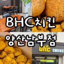 비에이치씨(bhc) 양산남부점 네이버블로그