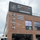 하서로 | 광주 본촌동 맛집 넓은 규모 무항생제 장어 맛집 재방문 후기 / 더큰장어