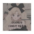 에브리데이항상약국 | 다이어트약 디에타민 복용후기 나비약처방