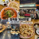 장곡중학교 | 장곡동 화이반점 | 아몬드 탕수육, 육수짬뽕 특색있는 메뉴가 있는 중국집 매장방문 솔직후기