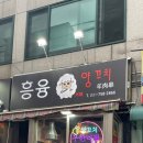 흥융양꼬치