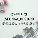성아디자인(SEONGA_DESIGN) 무료드로잉 이벤트 당첨후기