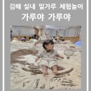 [체험 나들이 후기] 김해 &#39;가루야 가루야&#39; 실내 밀가루 체험 예약 방법 및 꿀팁