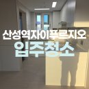 씨유산성자이1단지점 | 신흥동 산성역자이푸르지오1단지아파트 입주청소 꼼꼼하게