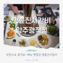 양주광적면맛집 명륜진사갈비 직접 다녀온 후기 +가격, 주차, 메뉴, 쿨방석