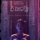 수퍼모델