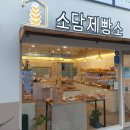 [학하동 베이커리] 소담제빵소 빵집 추천후기!