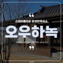 신매1리 | [춘천숙소] 북한강을 따라 자전거 타며 힐링하는 스테이폴리오 감성숙소, 오우하녹 (야외 자쿠지, 다도...