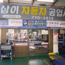 삼이자동차공업사 이미지