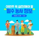 금주 꼭 실천해야하는 필수 농사정보 2022.2.28~ 2022.3. 6 봄철 벼 고구마 감자 겨울철 동해예방 폭설...
