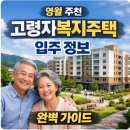 영월 주천 고령자복지주택 입주 정보 완벽 가이드