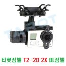 타롯짐벌 T2-2D 2축 2X BL짐벌[고프로3/플러스/고프로4]-Dual Shock버젼 이미지