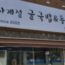 사계절 굴국밥과 동태탕 이미지