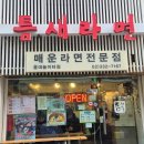 틈새라면홍대놀이터점 | 홍대 서교동 혼밥 맵짱들 모여라! 땀찔찔 매운맛 '틈새라면 홍대놀이터점' 3단계 내돈내산 후기