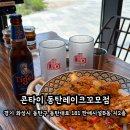 콘타이동탄레이크 | 동탄호수공원맛집 콘타이 동탄레이크꼬모점, 푸팟퐁커리 먹고 온 후기