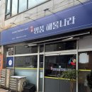 명품해물나라 미추홀점 | 해물 좋아한다면 무조건 가야 할 구월동 맛집, 명품해물나라 낙곱새 후기