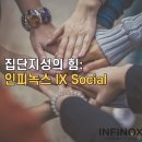 집단지성의 힘 / 인피녹스 IX 소셜 기능으로 투자 수익을 높이기⬆️ 이미지