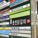 주박사 춘천닭갈비 이미지