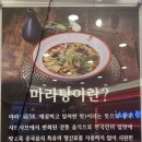 탕화쿵푸마라탕(송악점) 이미지