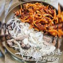 온천장 원조 소문난 산 곰장어 꼼장어 참맛을 알게 되는 찐맛집 내돈내산