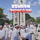 동부산악권 투어 1 | 밀양 시티투어 동부산악권 코스 VS 시내권
