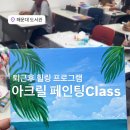 (특강)수채화 캘리그라피(야간) | 부산 해운대 도서관 , 퇴근후 아크릴화 클래스/ 힐링 도서관 특강클래스 /부산 감성그리다 출강