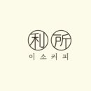 이소커피 네이버블로그