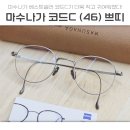 대치2-113 | 대치/도곡 마수나가 코드C 쁘띠 46사이즈 + 피로감을 줄여주는 안경렌즈 컨설팅후기