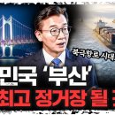 [소셜]'부산'이 '북극항로의 심장'이 될 수 밖에 없는 이유 (삼프로tv, 전재수 해수부장관) 이미지