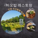 덕양사 | [인천/수산동] 프라이빗한 데이트 맛집 "바오밥 레스토랑" 시그니처메뉴 먹물빠에야와 찹스테이크 추천👍