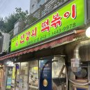 압구정-117 | 강남 논현동 연예인맛집 쌀떡볶이의 전설 압구정 변강쇠 떡볶이 솔직후기