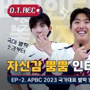 APBC) 이제 전국민이 내 팬이야! I APBC 2023 대표팀 EP.2 이미지