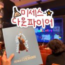 오페라하우스 | 대구 공연 오페라하우스 미세스 다웃파이어 황정민 후기