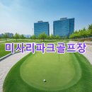 경정장후문 | 미사리파크골프장 신청방법 사이트 코스정보 문의처 가는길