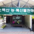 소백산농특산물판매장