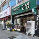 김밥이 오전에 매진된다고? 대구 데레사 김밥 후기 – 옛날 떡볶이까지 완벽한 조합!