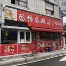 공포마라탕 이미지