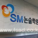 에스엠학원 이미지