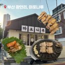 부산 광안리 | 마포나루 회식하기 좋은 식당 광안리 식당 추천 솔직 후기