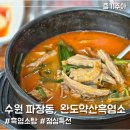 수원 염소탕 맛집 파장동 완도약산흑염소