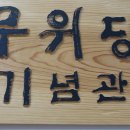 무위당 장일순 선생님의 뜻을 기리기위한 무위당기념관에서
